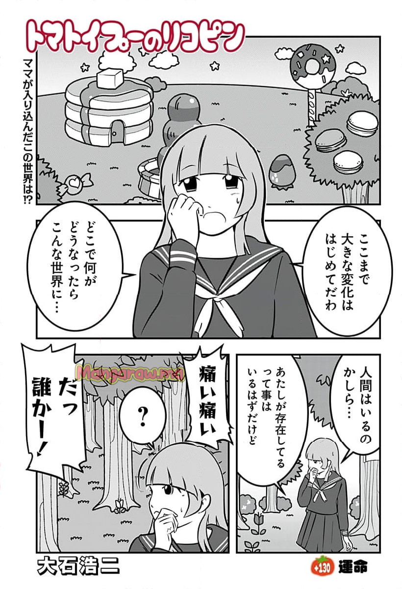 トマトイプーのリコピン - 第130話 - Page 1