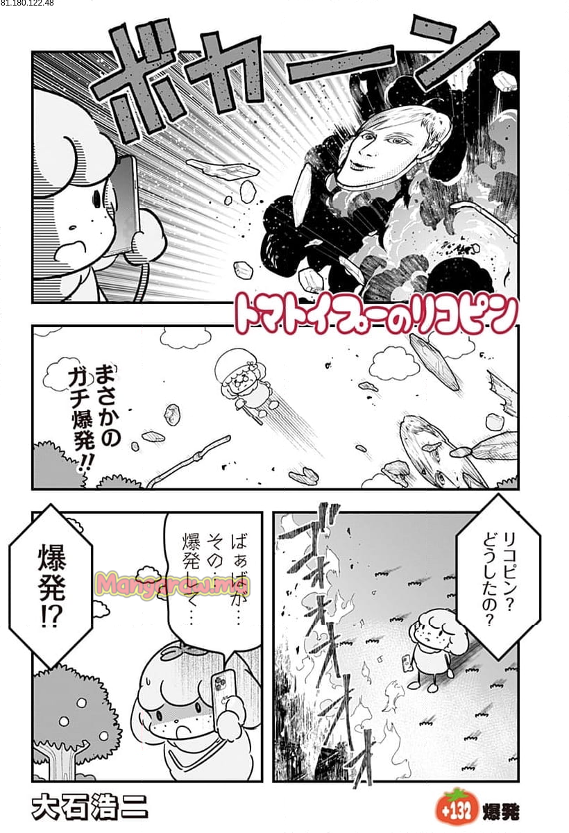 トマトイプーのリコピン - 第132話 - Page 2