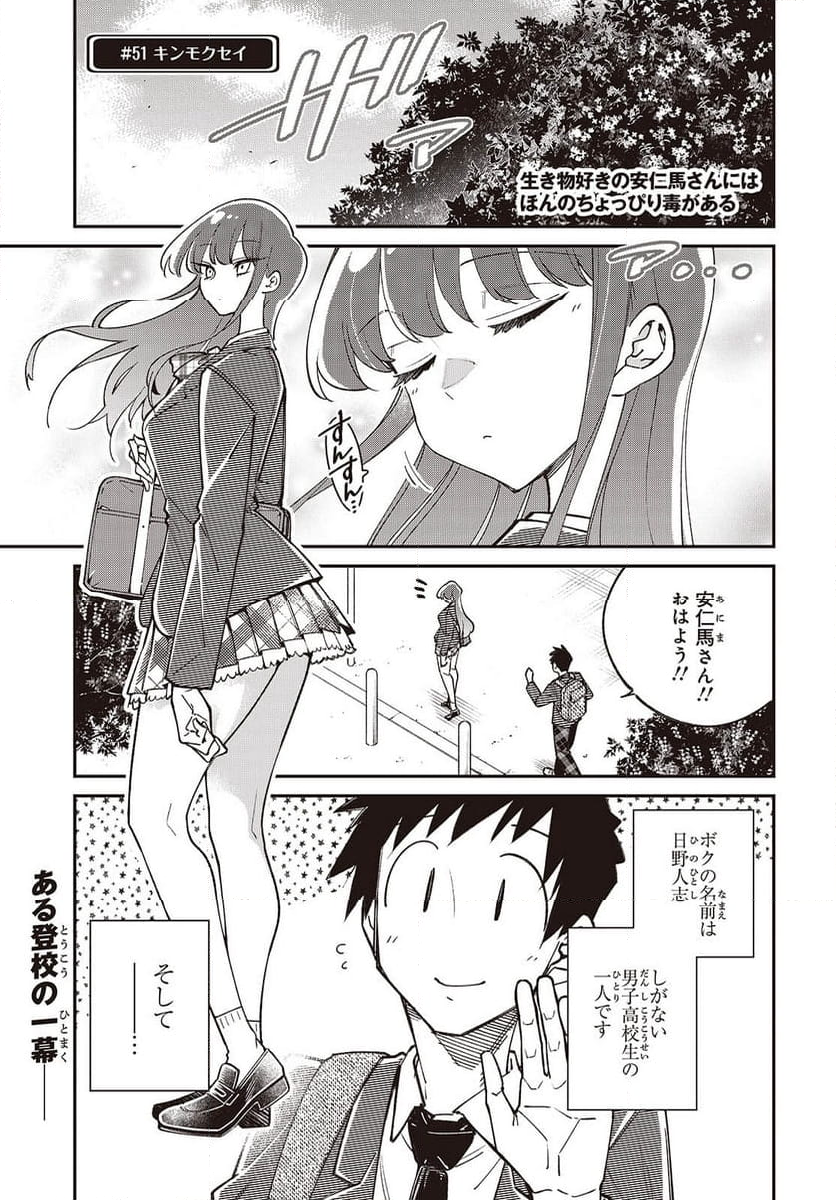 生き物好きの安仁馬さんにはほんのちょっぴり毒がある - 第11話 - Page 1