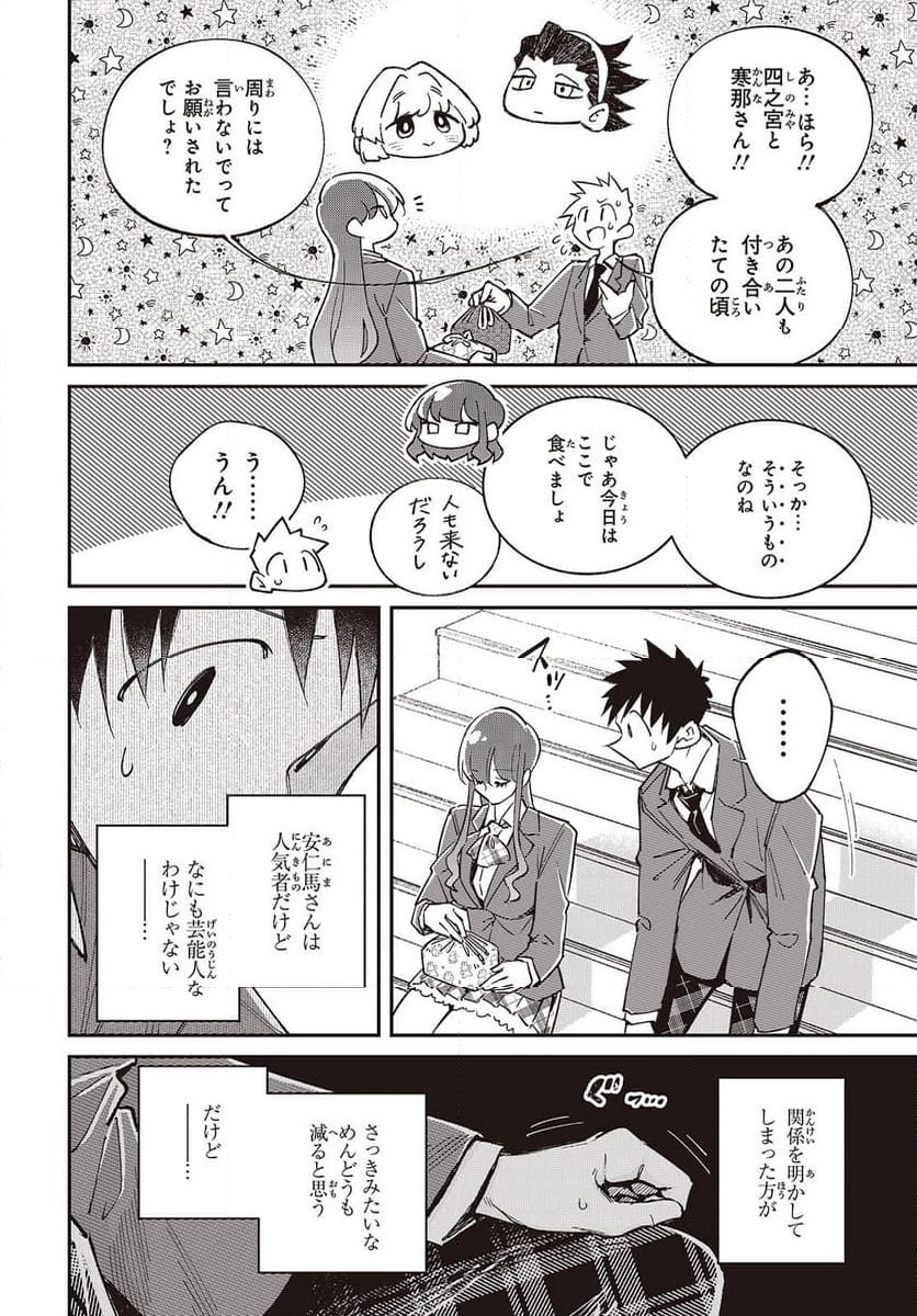 生き物好きの安仁馬さんにはほんのちょっぴり毒がある - 第15話 - Page 8