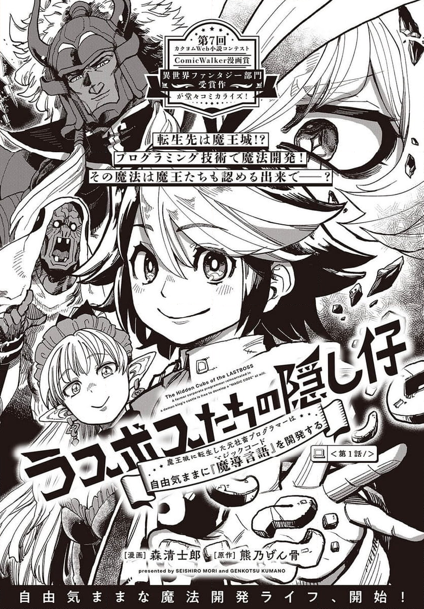 ラスボスたちの隠し仔～魔王城に転生した元社畜プログラマーは自由気ままに『魔導言語』を開発する～ - 第1話 - Page 2