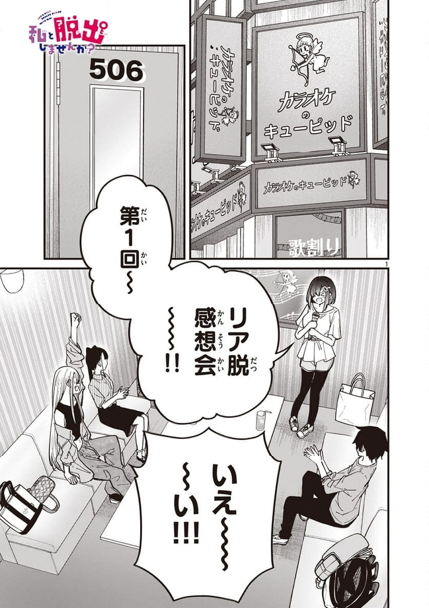 私と脱出しませんか? - 第45話 - Page 1