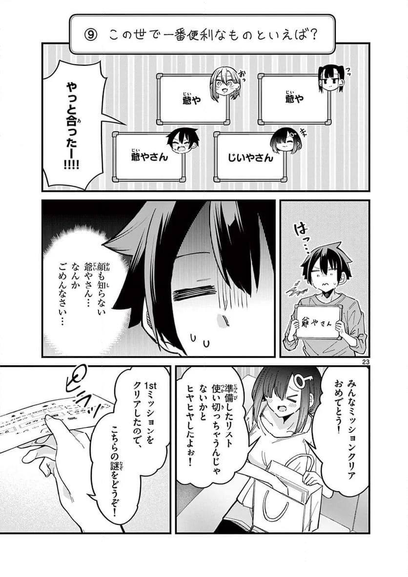 私と脱出しませんか? - 第45話 - Page 23