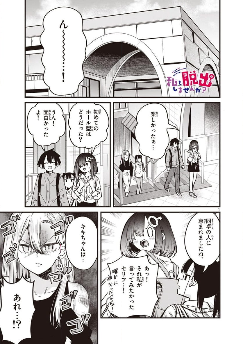 私と脱出しませんか? - 第48話 - Page 1