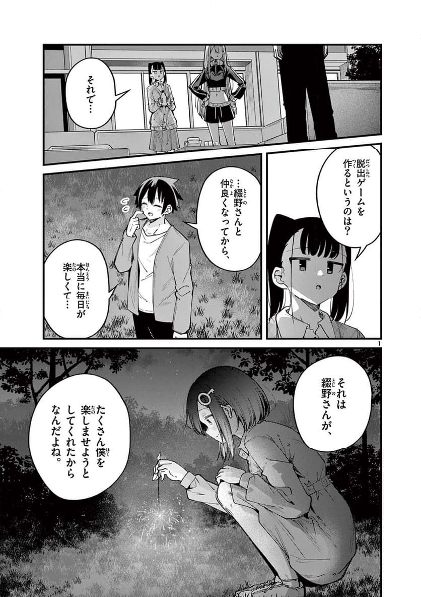 私と脱出しませんか? - 第52話 - Page 1