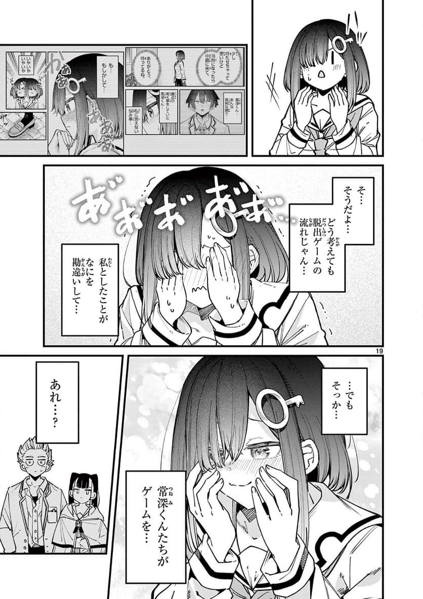 私と脱出しませんか? - 第52話 - Page 19