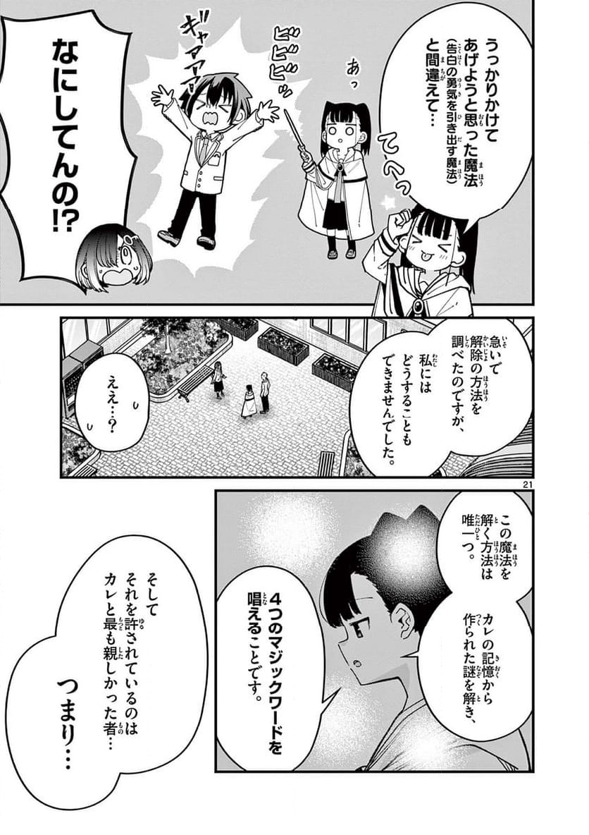 私と脱出しませんか? - 第52話 - Page 21