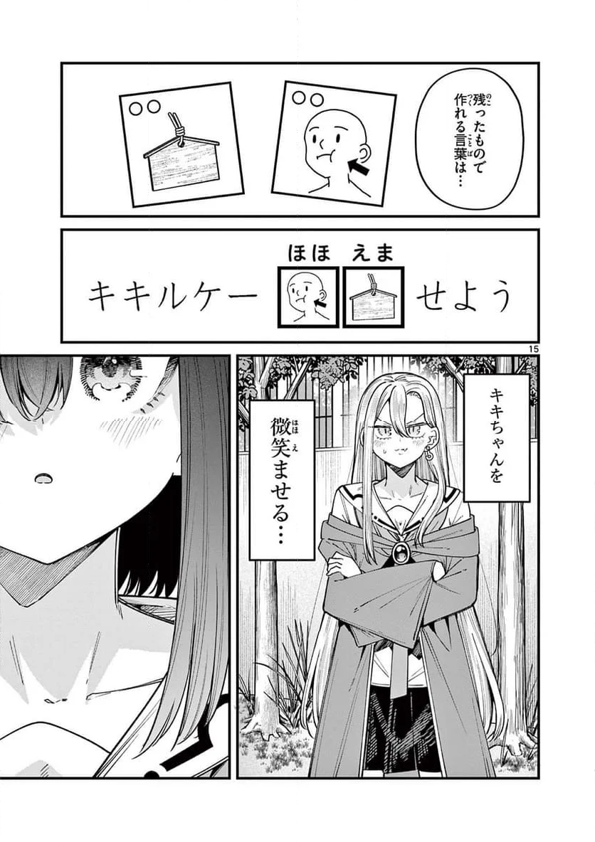 私と脱出しませんか? - 第53話 - Page 15