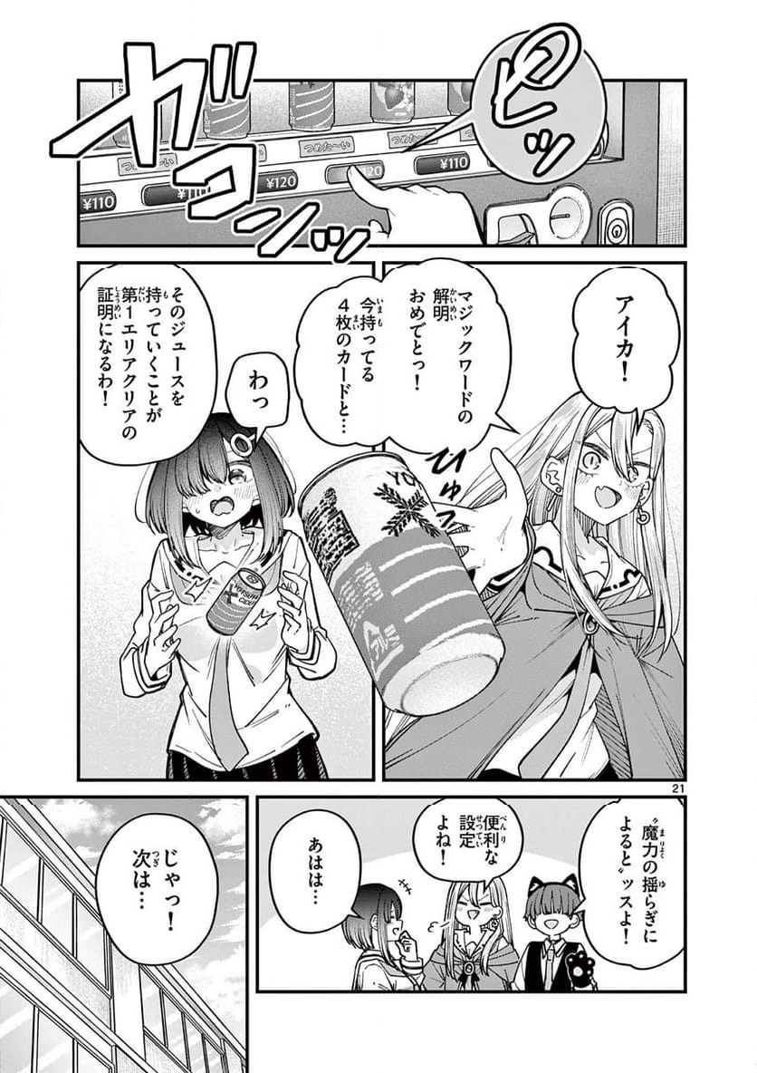 私と脱出しませんか? - 第53話 - Page 21