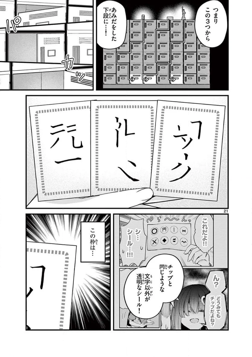 私と脱出しませんか? - 第54話 - Page 21