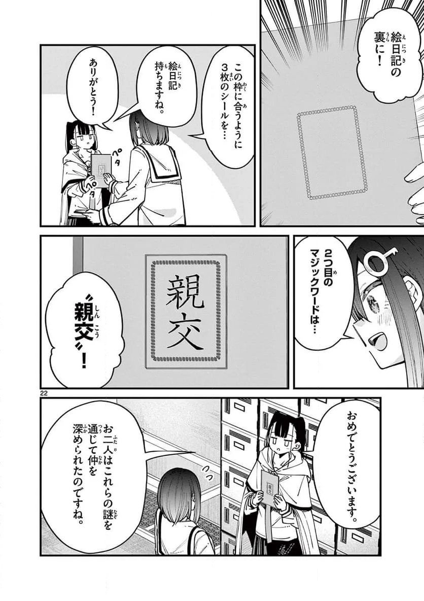 私と脱出しませんか? - 第54話 - Page 22