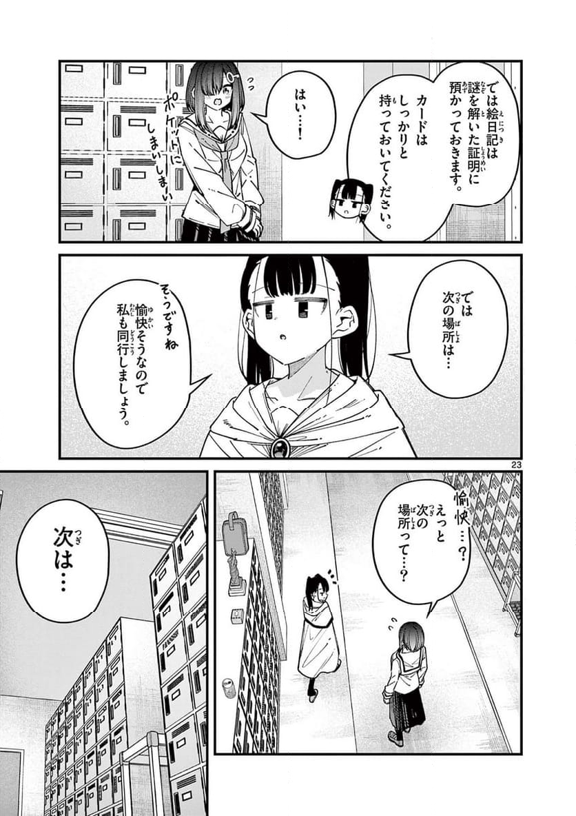 私と脱出しませんか? - 第54話 - Page 23