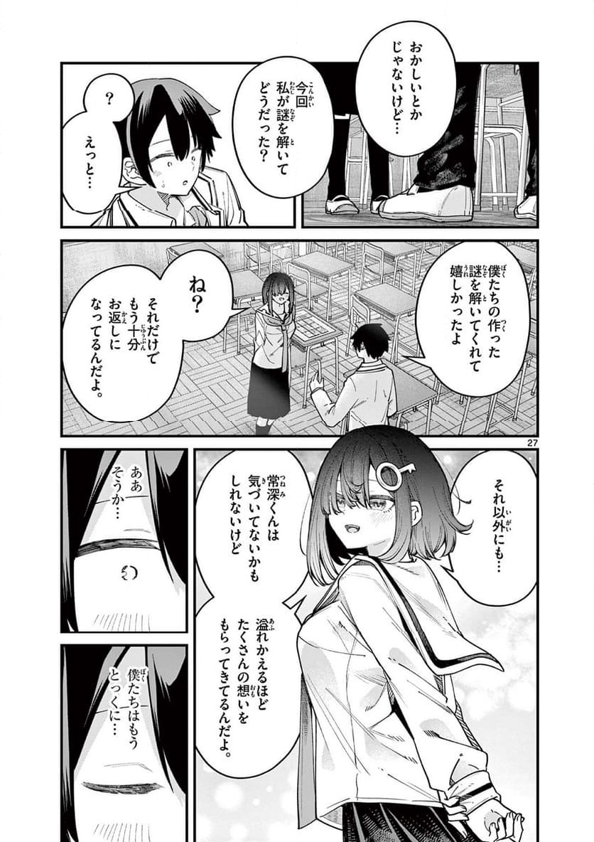 私と脱出しませんか? - 第56話 - Page 27