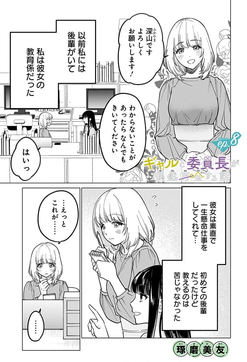 ギャルと委員長が偶然再会する話 - 第8話 - Page 1