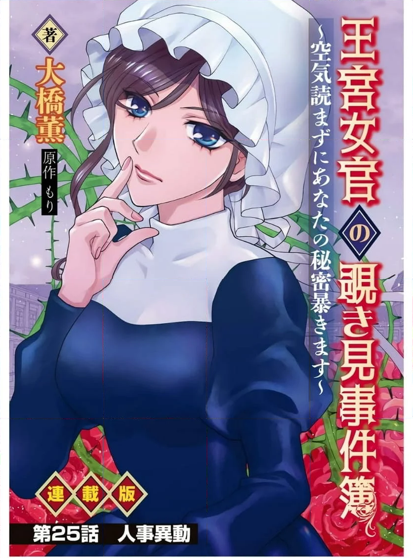 王宮女官の覗き見事件簿〜空気読まずにあなたの秘密暴きます〜, 笑わないメイドと心のない王様 - 第25話 - Page 1