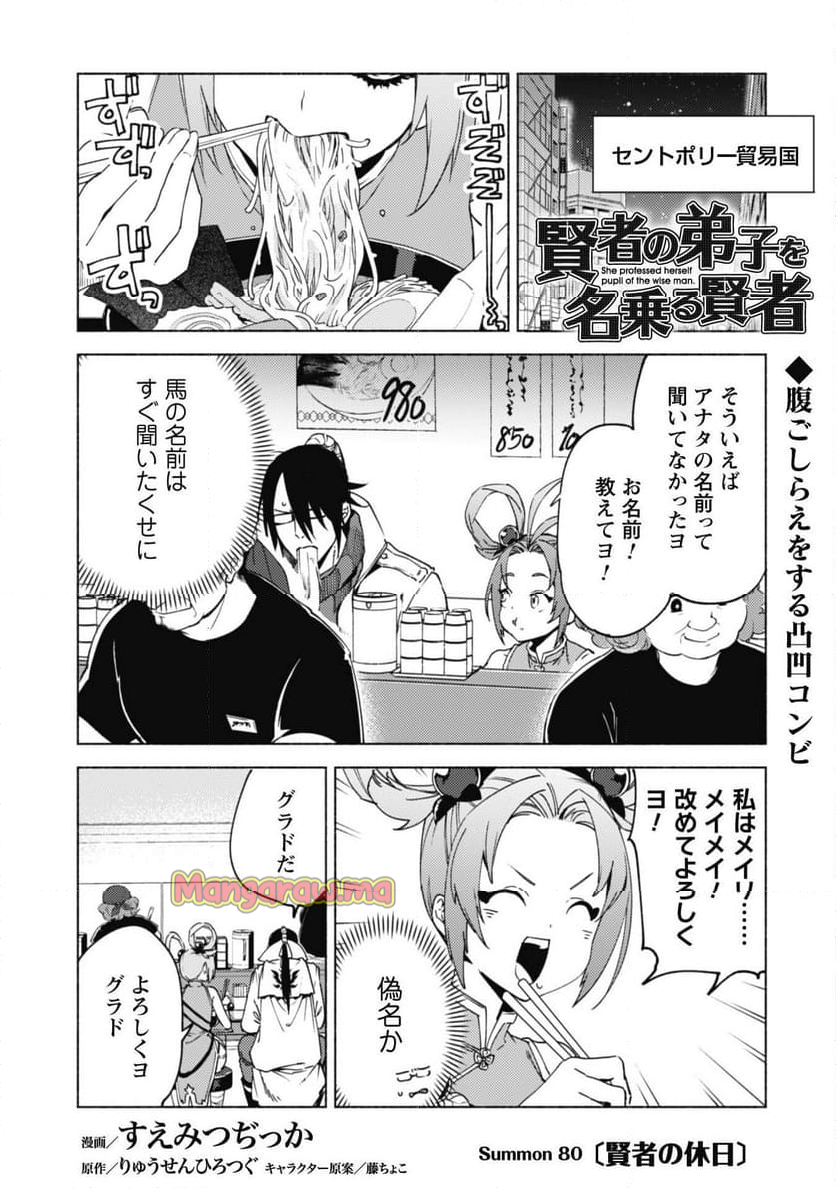 賢者の弟子を名乗る賢者 - 第80話 - Page 2