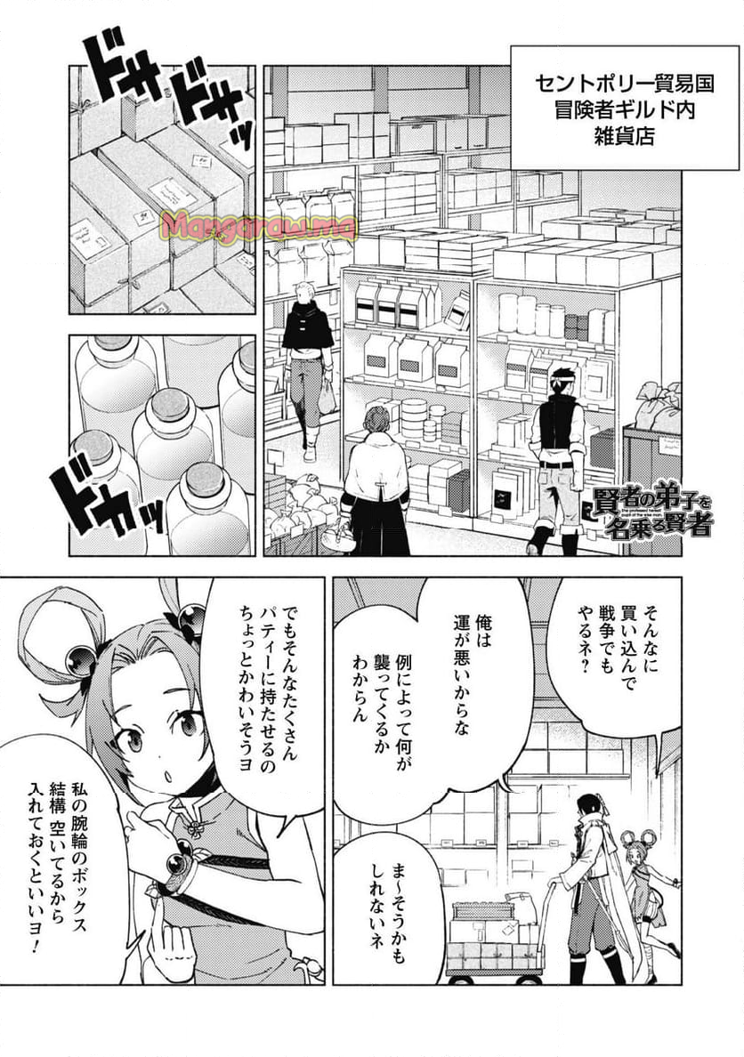 賢者の弟子を名乗る賢者 - 第81話 - Page 2