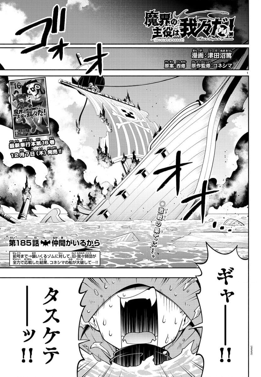 魔界の主役は我々だ！ - 第185話 - Page 1