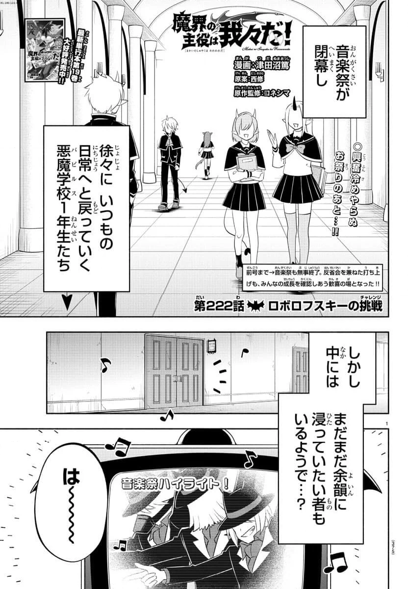 魔界の主役は我々だ！ - 第222話 - Page 1