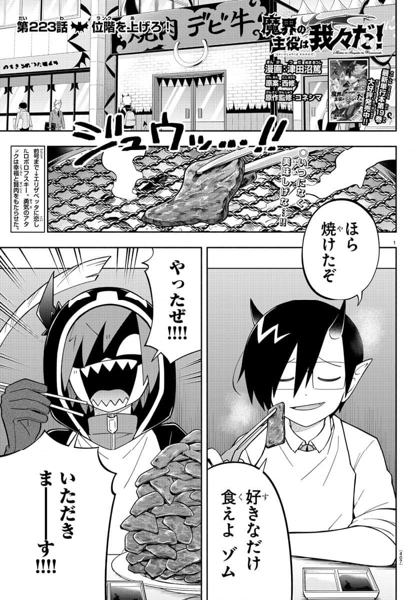 魔界の主役は我々だ！ - 第223話 - Page 1