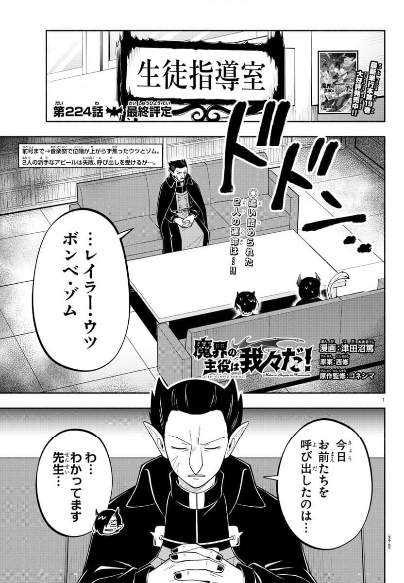 魔界の主役は我々だ！ - 第224話 - Page 1