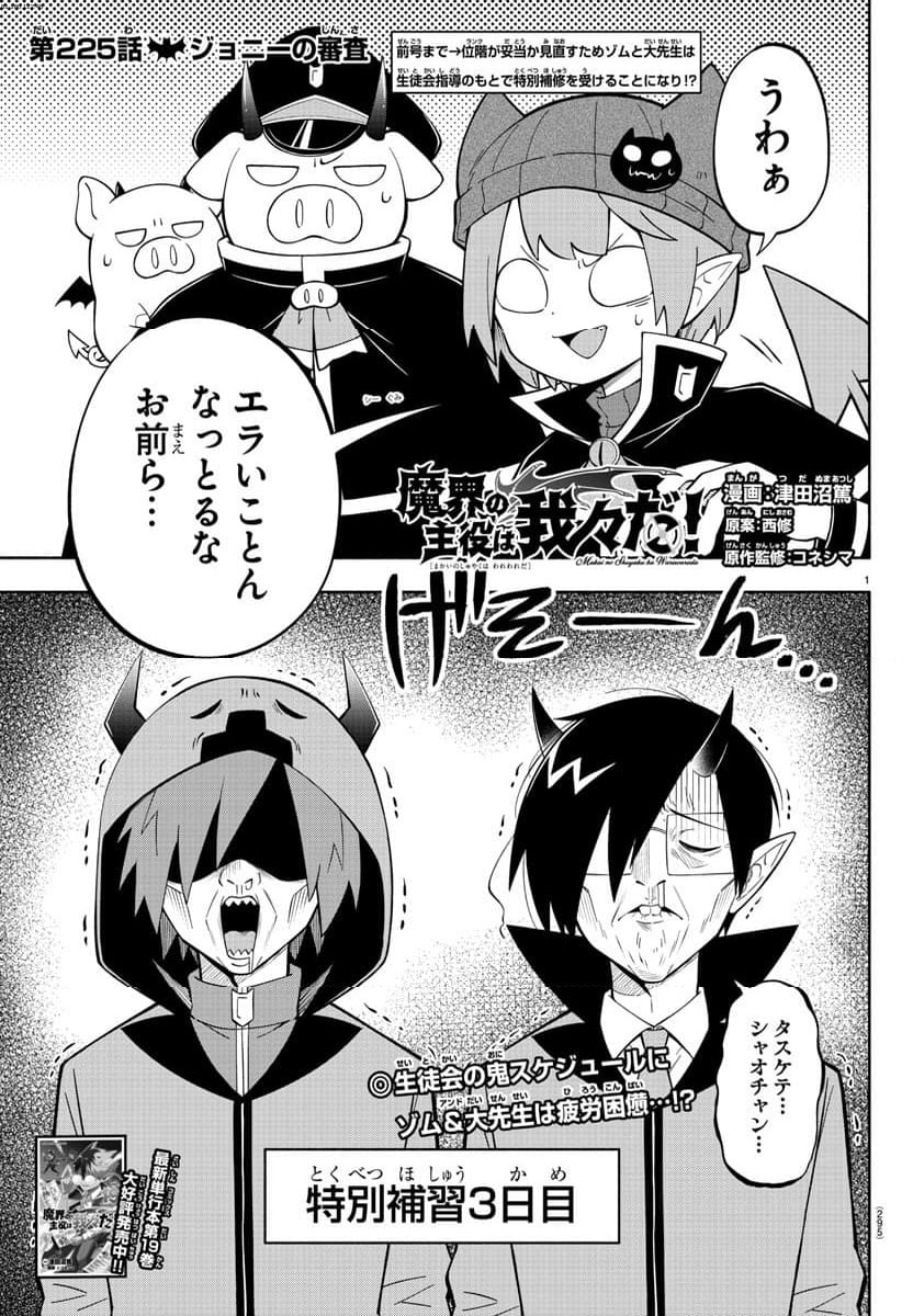 魔界の主役は我々だ！ - 第225話 - Page 1