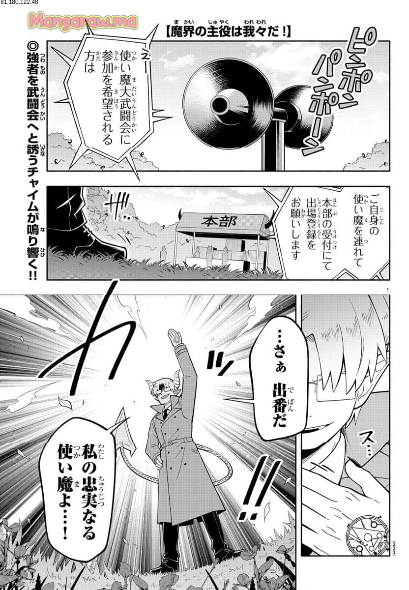 魔界の主役は我々だ！ - 第228話 - Page 1