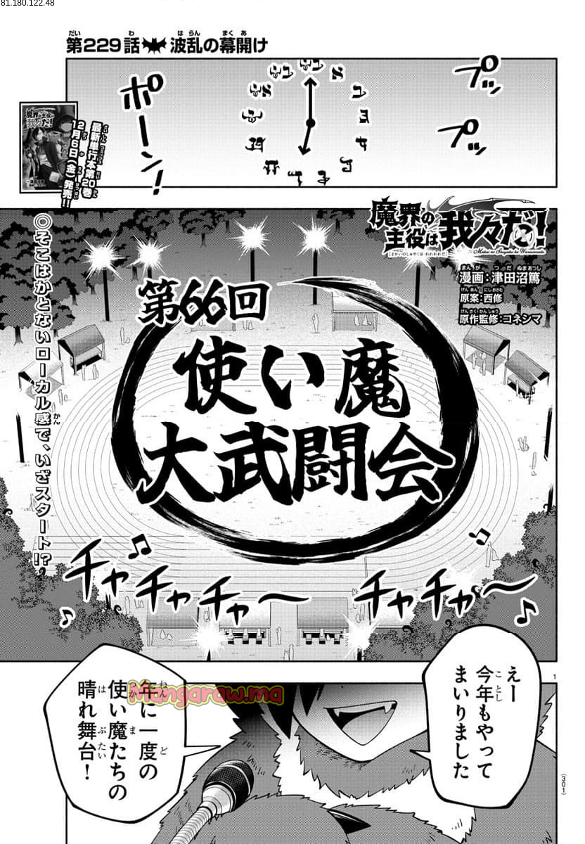 魔界の主役は我々だ！ - 第229話 - Page 1