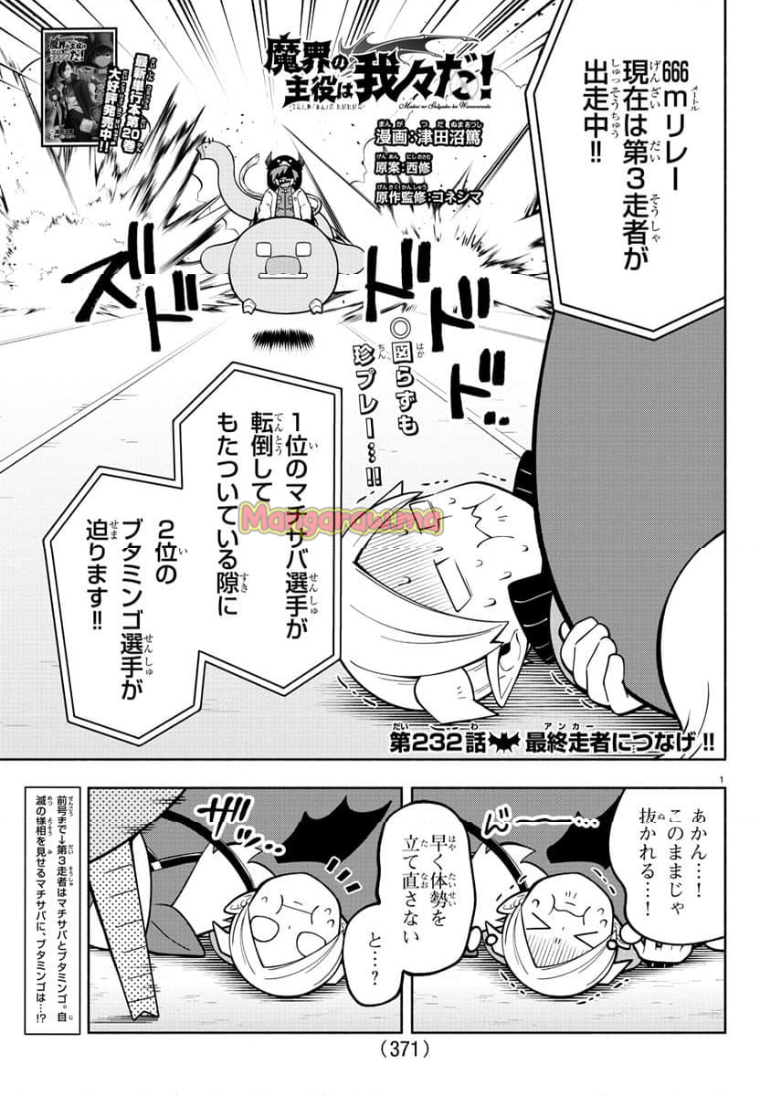 魔界の主役は我々だ！ - 第232話 - Page 1