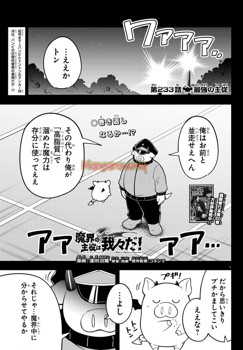 魔界の主役は我々だ！ - 第233話 - Page 1