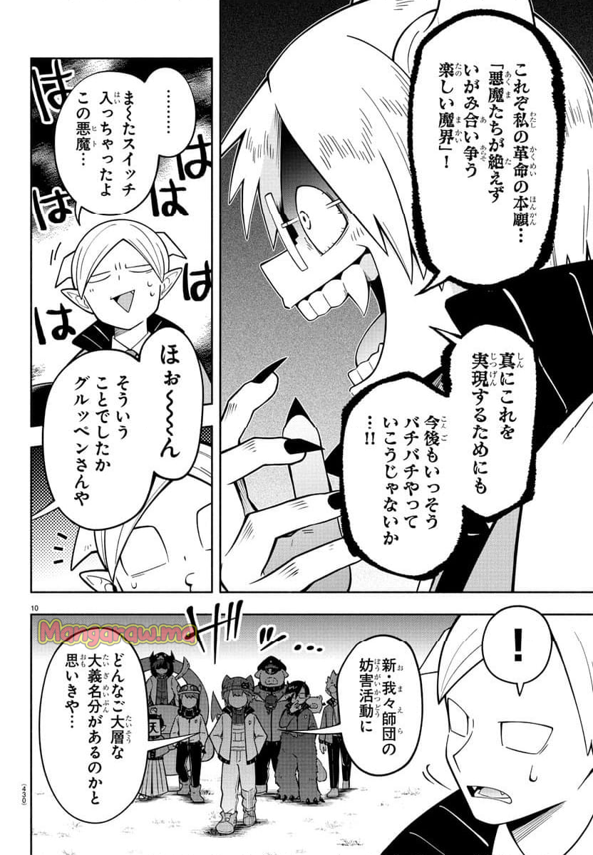 魔界の主役は我々だ！ - 第235話 - Page 10