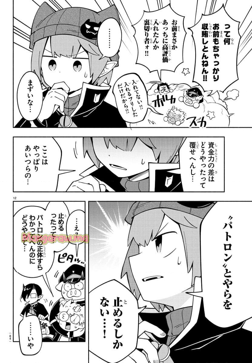 魔界の主役は我々だ！ - 第236話 - Page 13