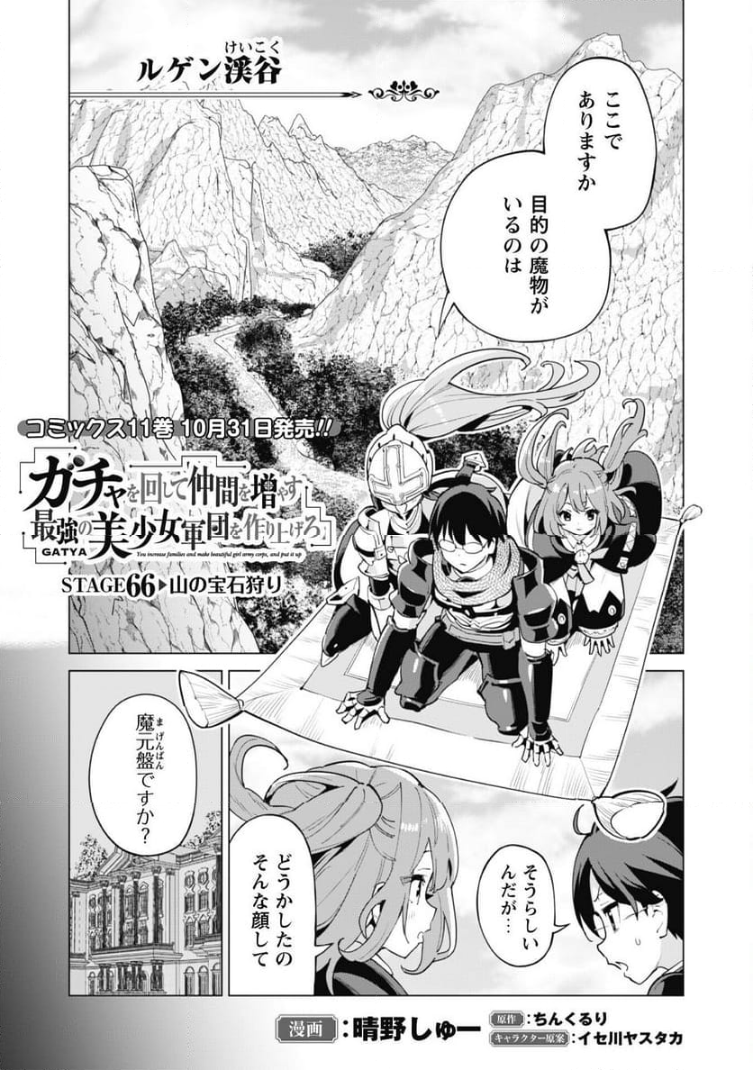 ガチャを回して仲間を増やす 最強の美少女軍団を作り上げろ - 第66話 - Page 2