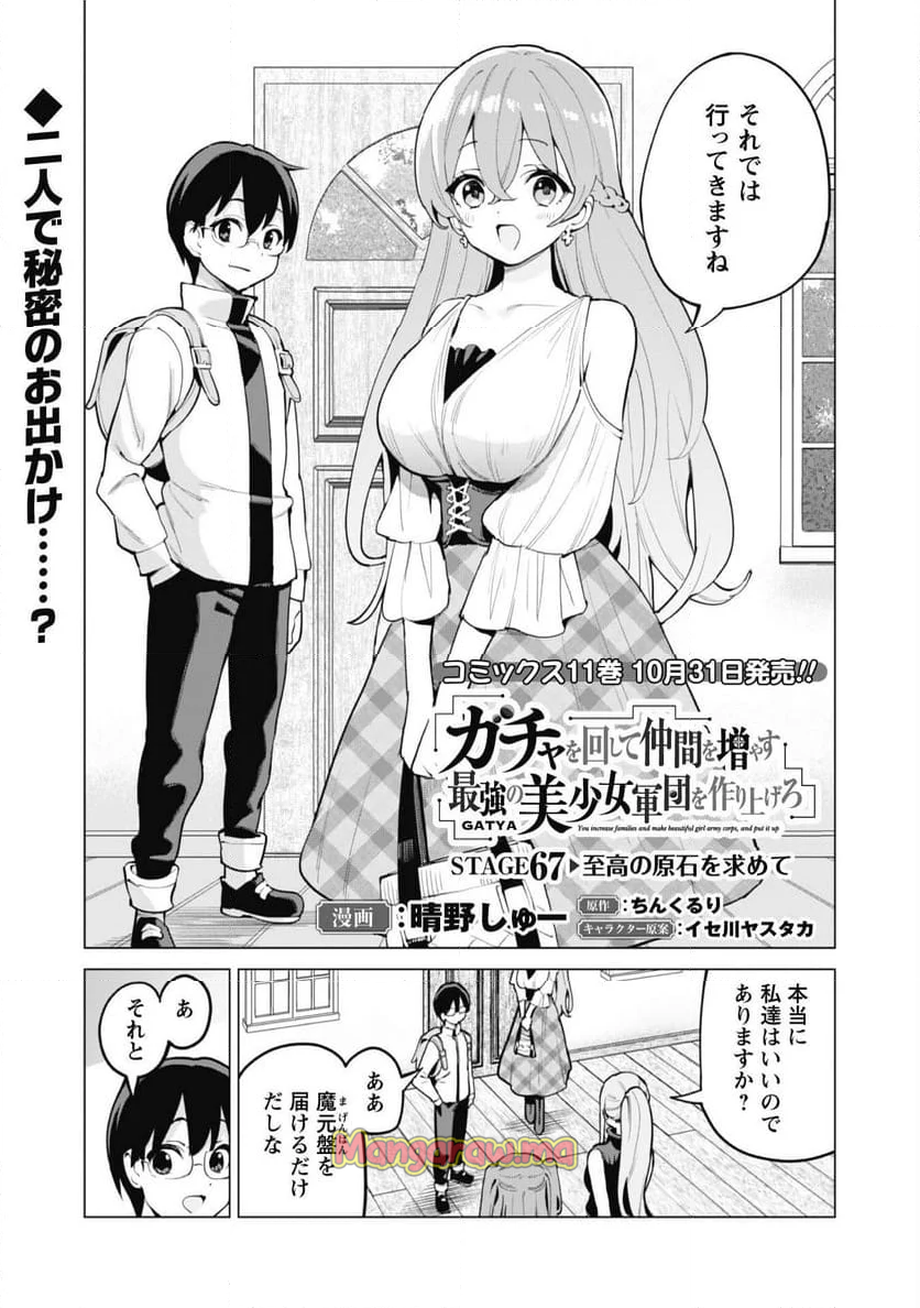 ガチャを回して仲間を増やす 最強の美少女軍団を作り上げろ - 第67話 - Page 2