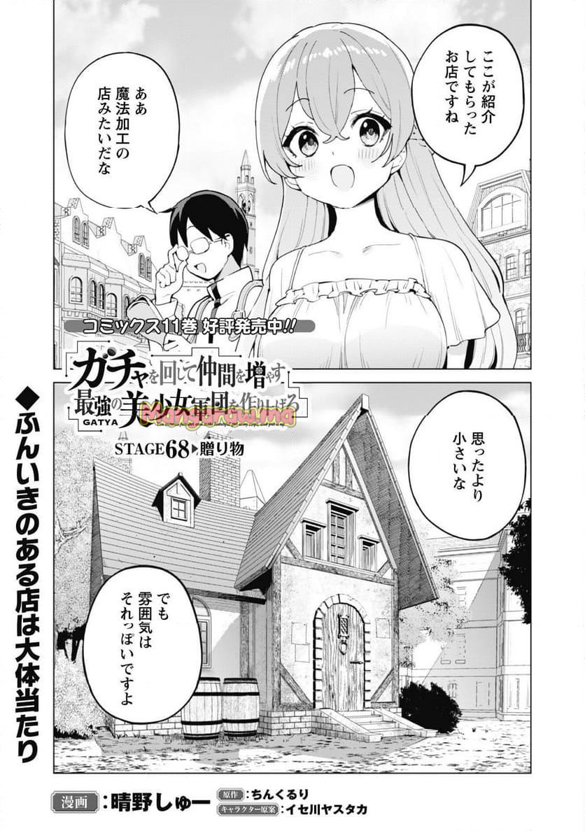 ガチャを回して仲間を増やす 最強の美少女軍団を作り上げろ - 第68話 - Page 2