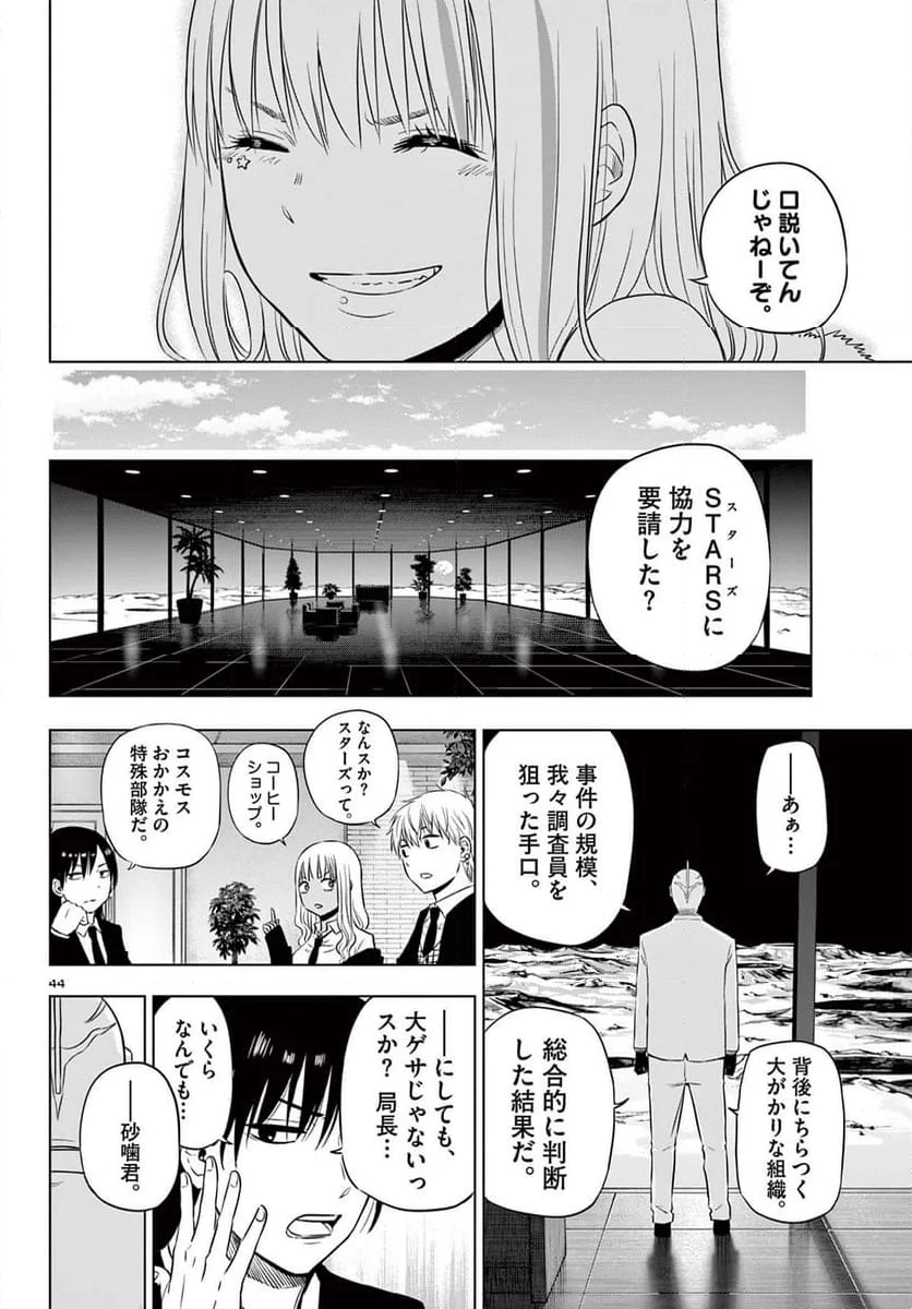 COSMOS - 第12話 - Page 44