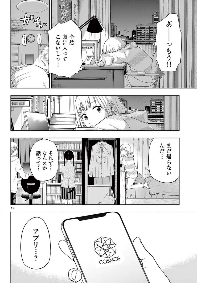 COSMOS - 第9話 - Page 12