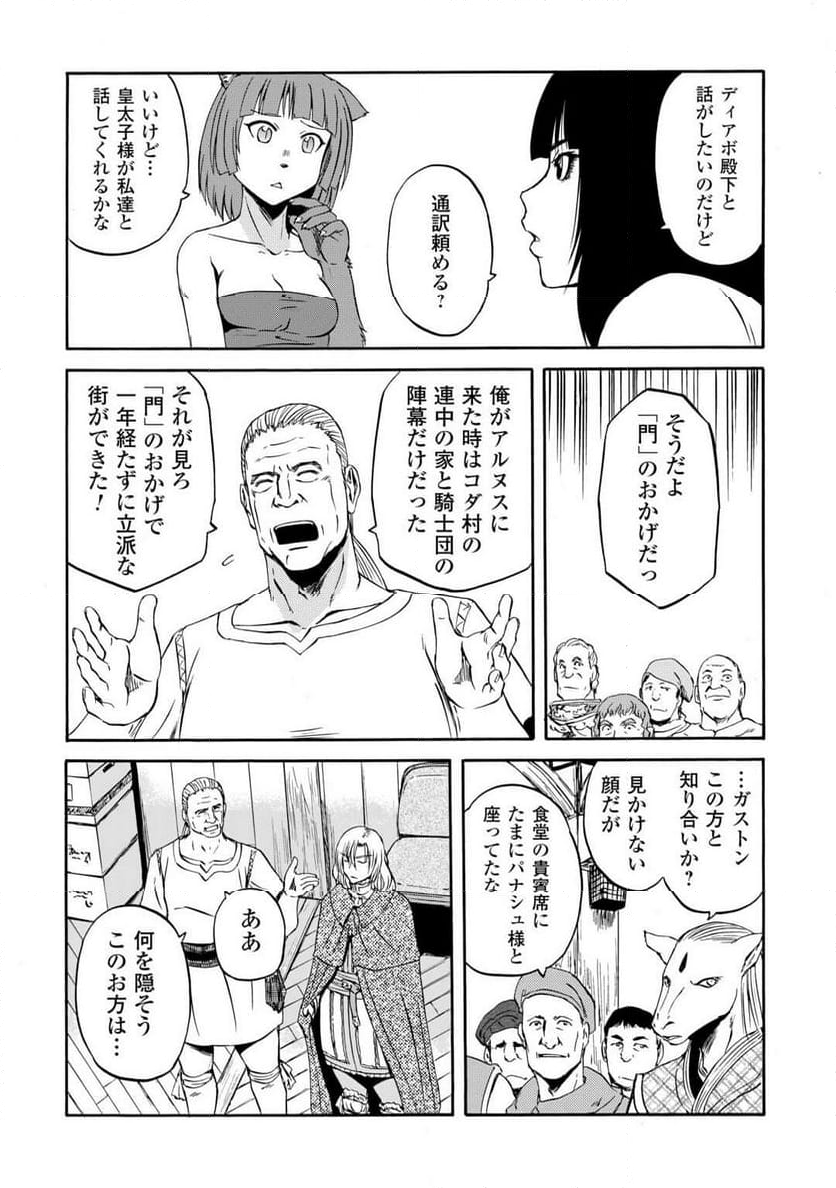 ゲート 自衛隊 彼の地にて、斯く戦えり - 第138話 - Page 30