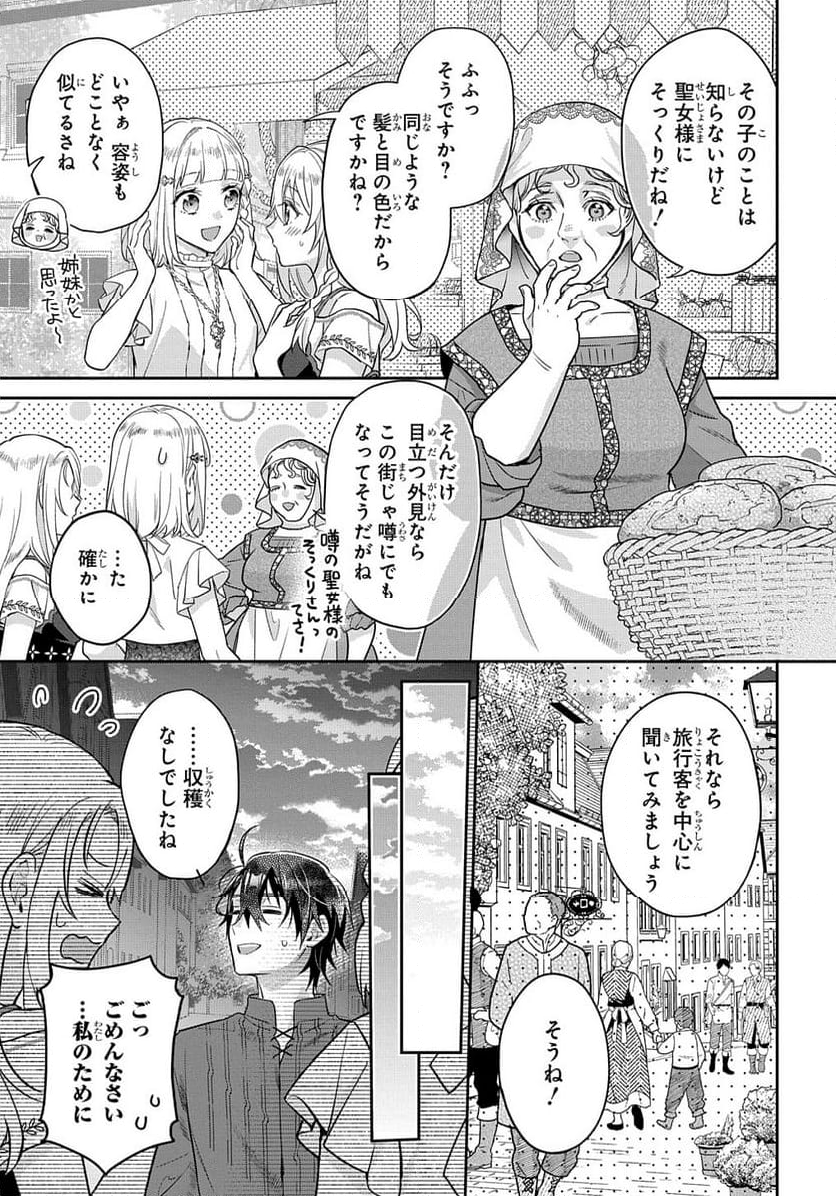 インチキ聖女と言われたので、国を出てのんびり暮らそうと思います - 第24話 - Page 29