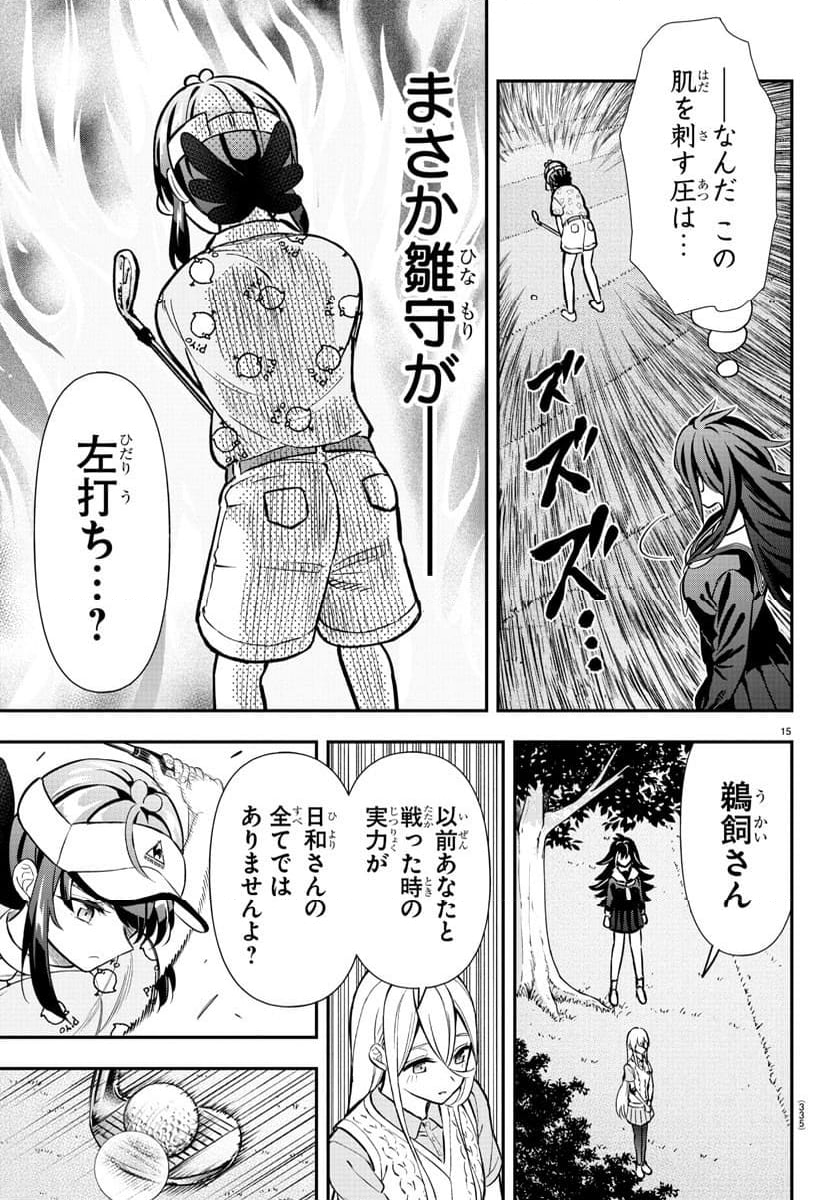 フェアウェイの声をきかせて - 第47話 - Page 15