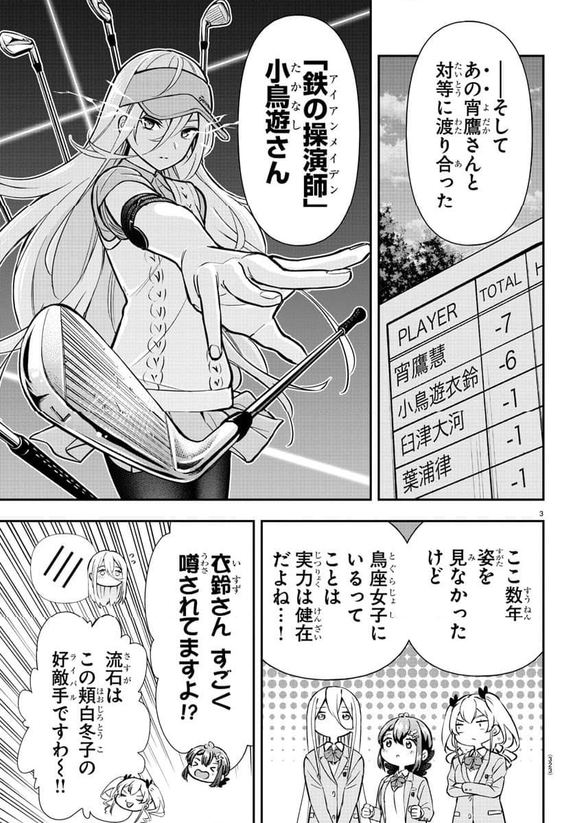 フェアウェイの声をきかせて - 第47話 - Page 3