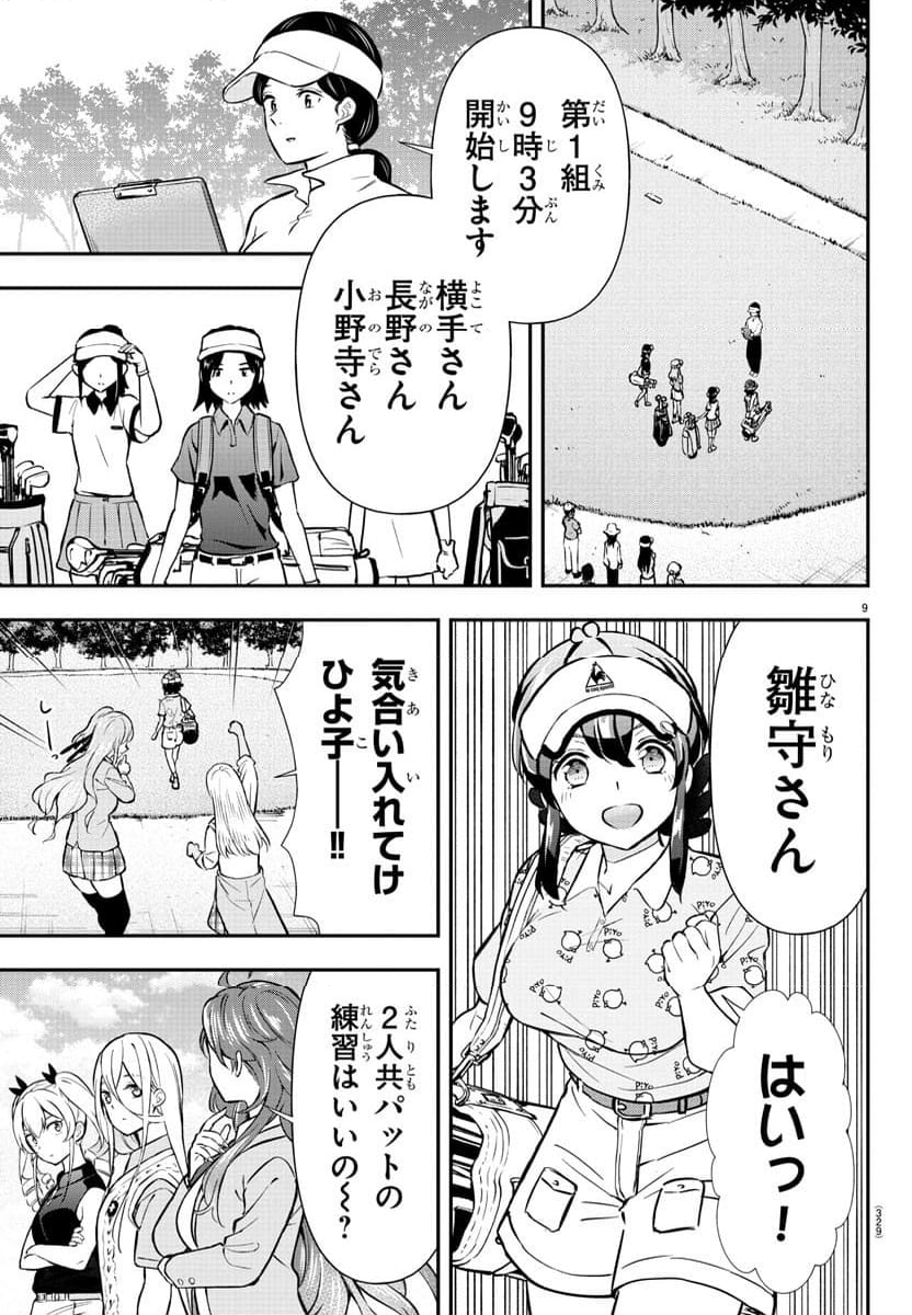 フェアウェイの声をきかせて - 第47話 - Page 9