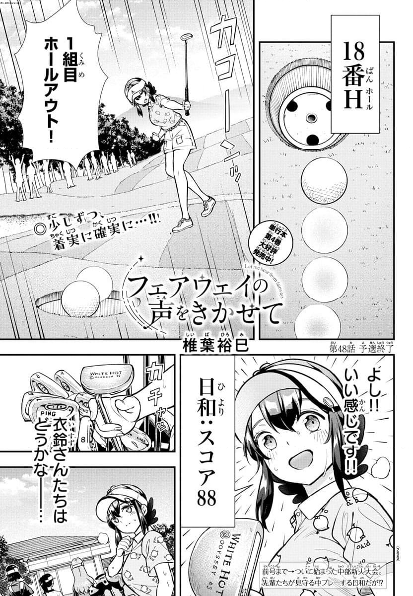 フェアウェイの声をきかせて - 第48話 - Page 1