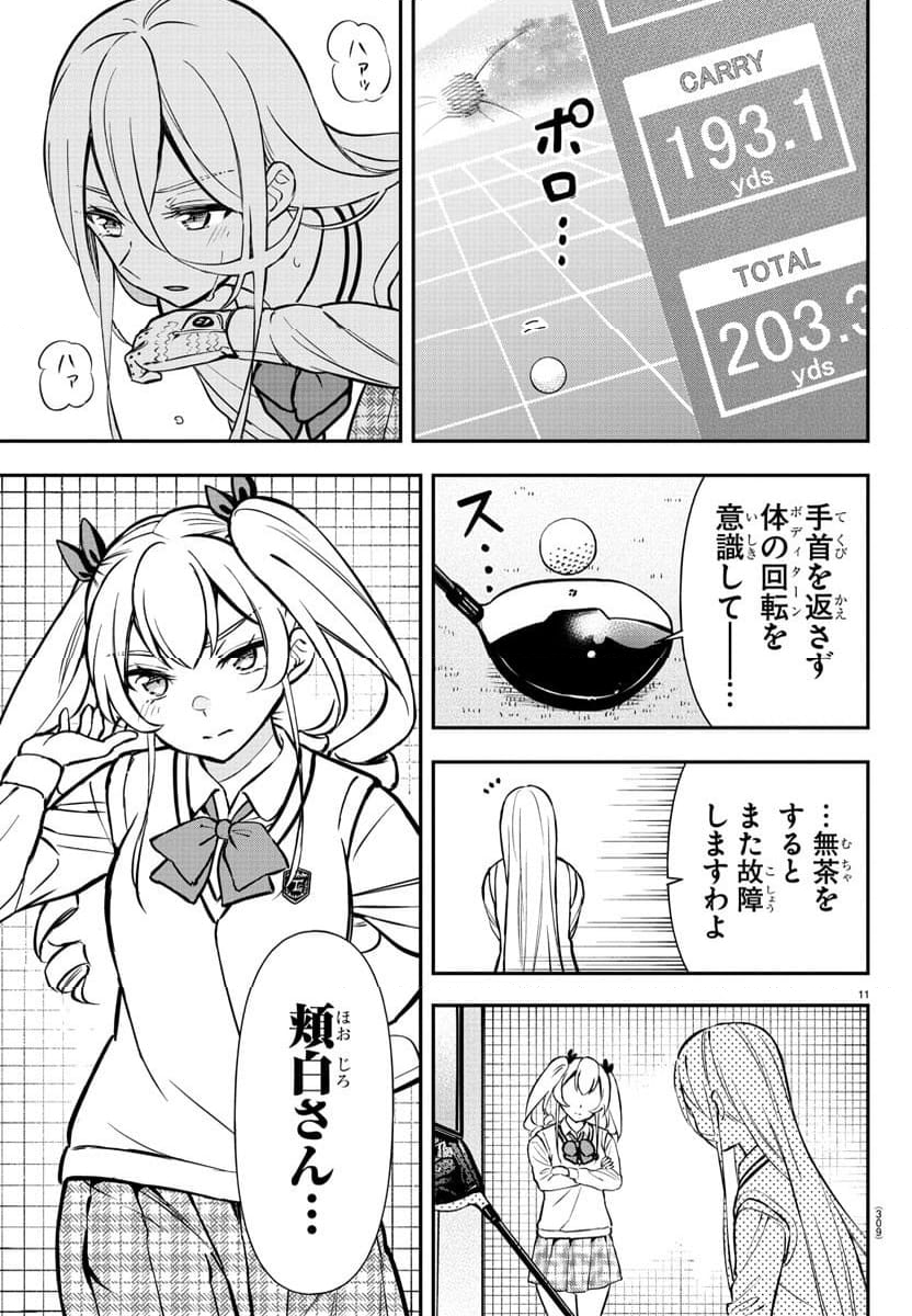 フェアウェイの声をきかせて - 第48話 - Page 11