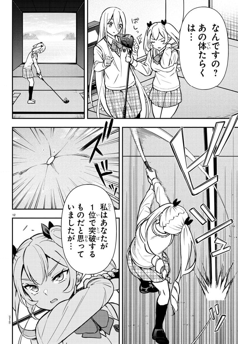 フェアウェイの声をきかせて - 第48話 - Page 12