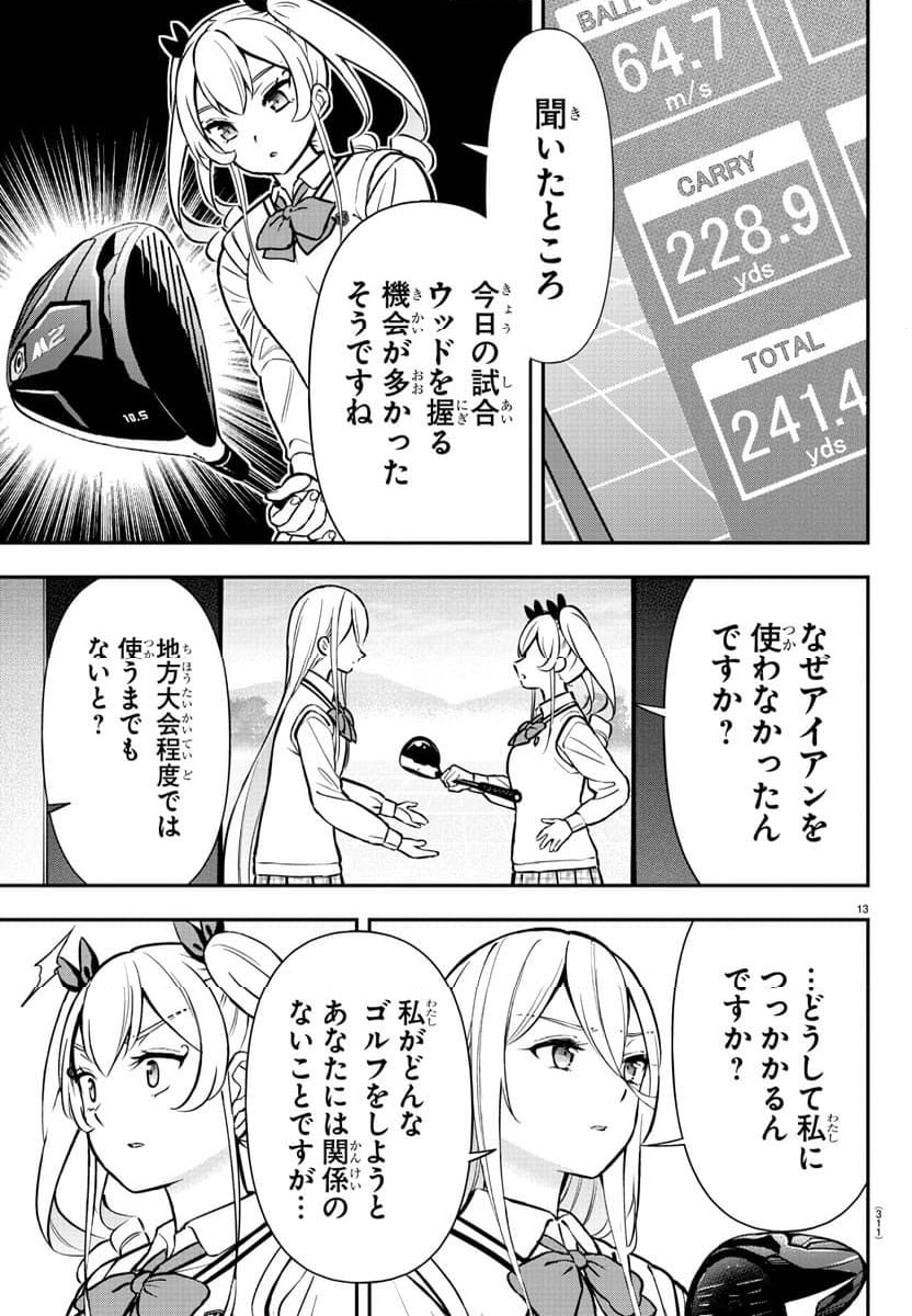 フェアウェイの声をきかせて - 第48話 - Page 13