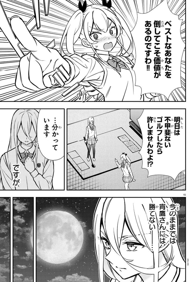 フェアウェイの声をきかせて - 第48話 - Page 15