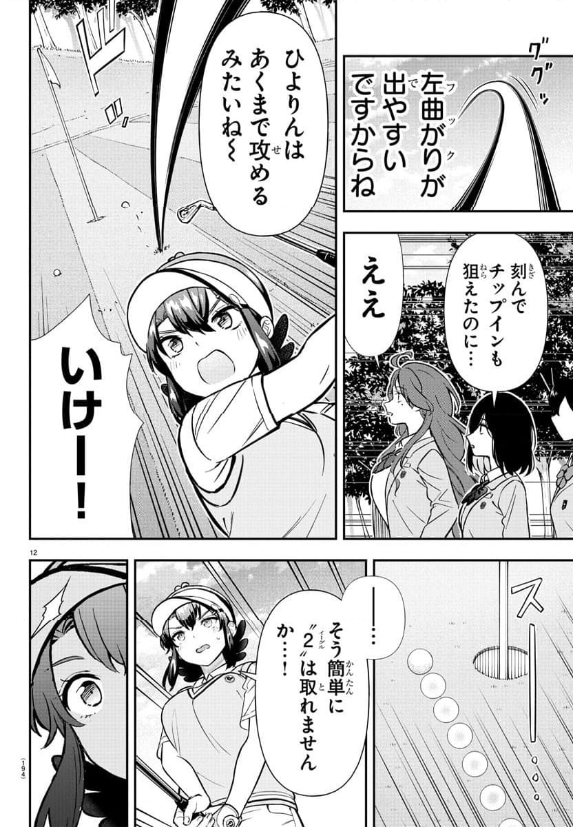 フェアウェイの声をきかせて - 第49話 - Page 13