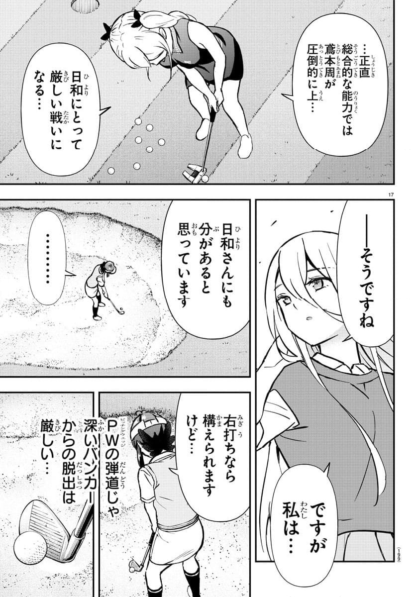 フェアウェイの声をきかせて - 第49話 - Page 18