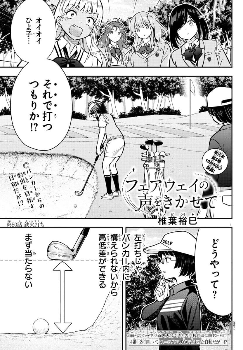 フェアウェイの声をきかせて - 第50話 - Page 1